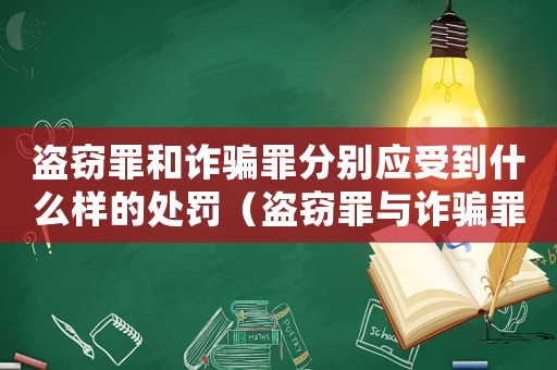 盜竊罪和詐騙罪分別應受到什么樣的處罰（盜竊罪與詐騙罪的量刑）