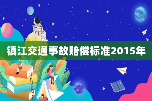 鎮江交通事故賠償標準2015年
