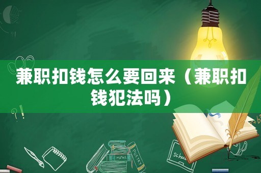 兼職扣錢怎么要回來（兼職扣錢犯法嗎）