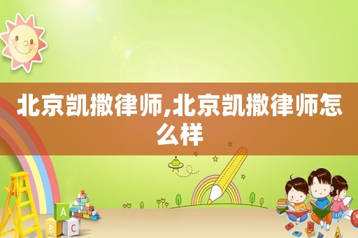 北京凱撒律師,北京凱撒律師怎么樣