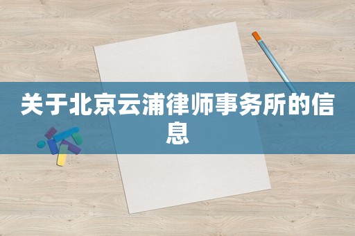 關于北京云浦律師事務所的信息
