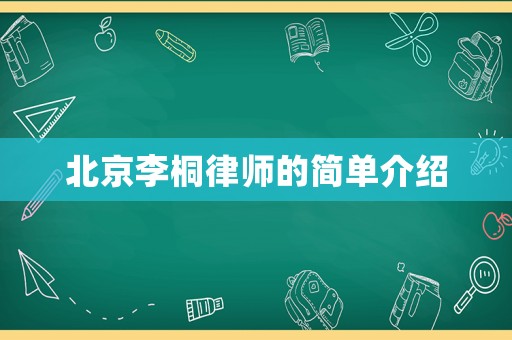 北京李桐律師的簡(jiǎn)單介紹