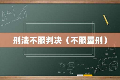 刑法不服判決（不服量刑）