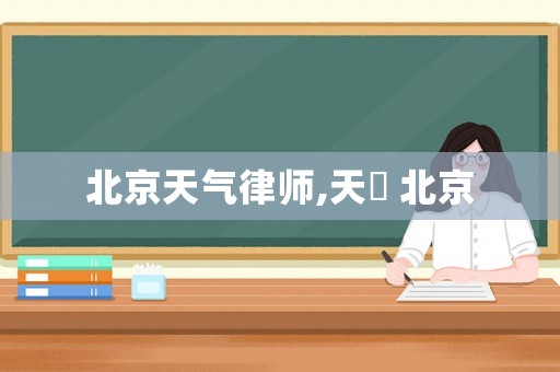 北京天氣律師,天気 北京