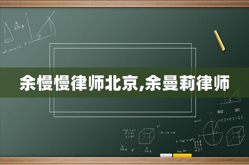 余慢慢律師北京,余曼莉律師