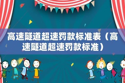 高速隧道超速罰款標(biāo)準(zhǔn)表（高速隧道超速罰款標(biāo)準(zhǔn)）