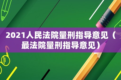 2021人民法院量刑指導意見（最法院量刑指導意見）