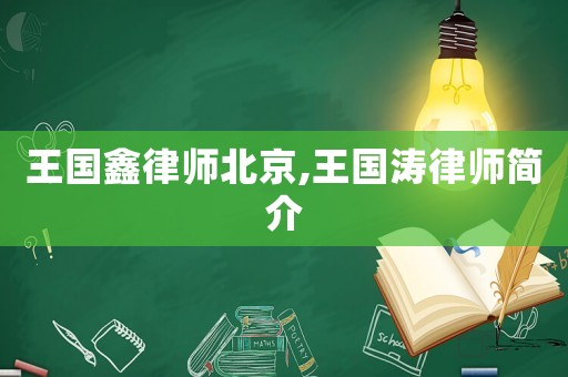 王國鑫律師北京,王國濤律師簡介