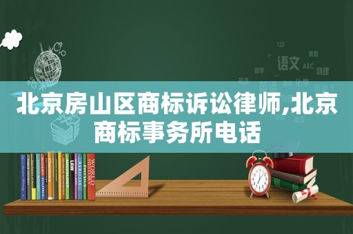 北京房山區(qū)商標訴訟律師,北京商標事務所電話