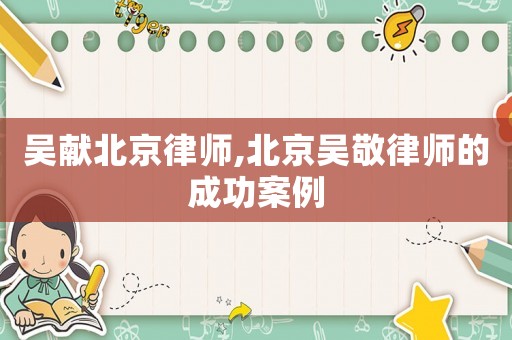 吳獻北京律師,北京吳敬律師的成功案例
