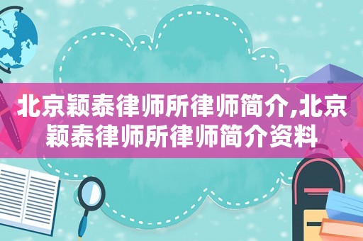 北京穎泰律師所律師簡介,北京穎泰律師所律師簡介資料
