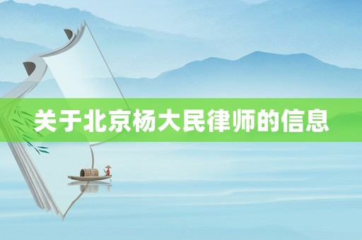 關(guān)于北京楊大民律師的信息