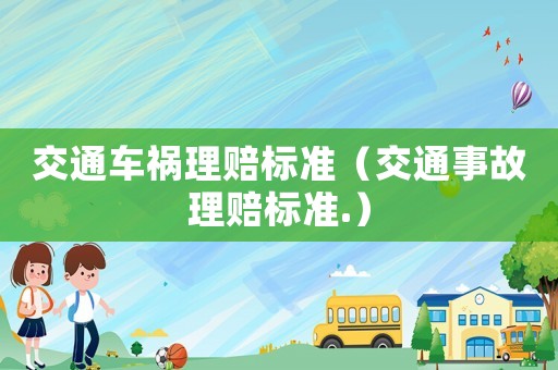交通車禍理賠標準（交通事故理賠標準.）