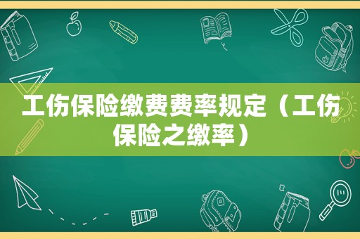 工傷保險繳費費率規定（工傷保險之繳率）