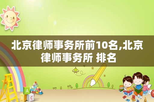北京律師事務所前10名,北京 律師事務所 排名