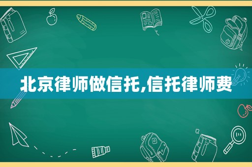 北京律師做信托,信托律師費