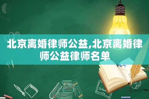 北京離婚律師公益,北京離婚律師公益律師名單