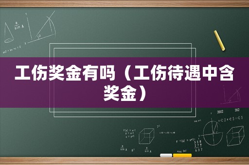 工傷獎(jiǎng)金有嗎（工傷待遇中含獎(jiǎng)金）