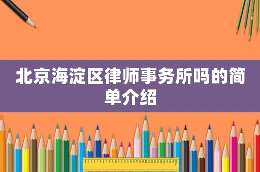 北京海淀區律師事務所嗎的簡單介紹