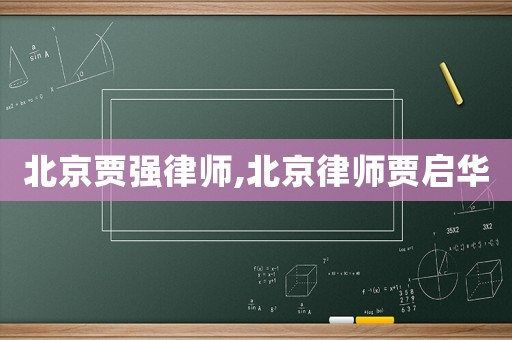 北京賈強律師,北京律師賈啟華