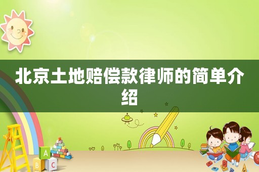 北京土地賠償款律師的簡單介紹