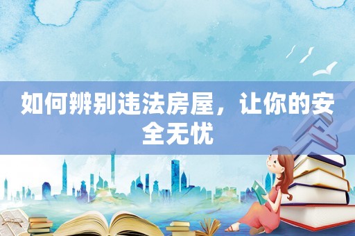 如何辨別違法房屋，讓你的安全無憂