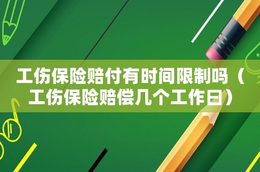 工傷保險賠付有時間限制嗎（工傷保險賠償幾個工作曰）
