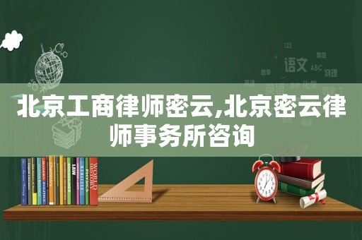 北京工商律師密云,北京密云律師事務所咨詢