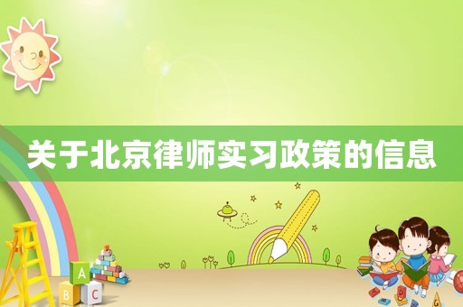 關于北京律師實習政策的信息
