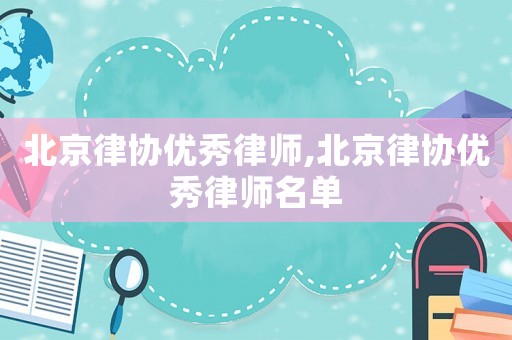 北京律協優秀律師,北京律協優秀律師名單