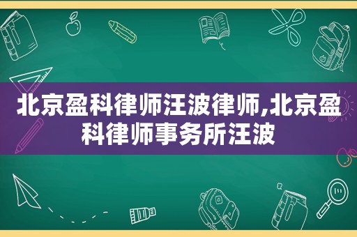 北京盈科律師汪波律師,北京盈科律師事務所汪波