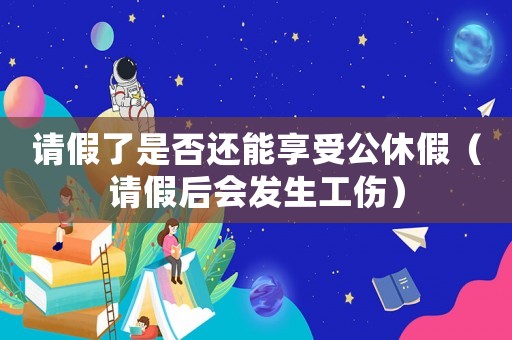 請假了是否還能享受公休假（請假后會發生工傷）