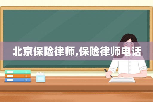 北京保險律師,保險律師電話