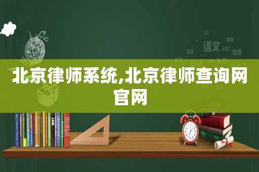 北京律師系統(tǒng),北京律師查詢網(wǎng)官網(wǎng)
