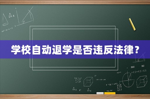 學校自動退學是否違反法律？