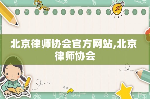 北京律師協會官方網站,北京 律師協會