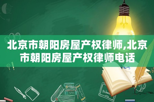 北京市朝陽房屋產權律師,北京市朝陽房屋產權律師電話