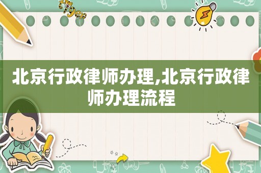 北京行政律師辦理,北京行政律師辦理流程