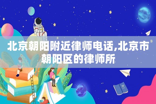 北京朝陽附近律師電話,北京市朝陽區的律師所