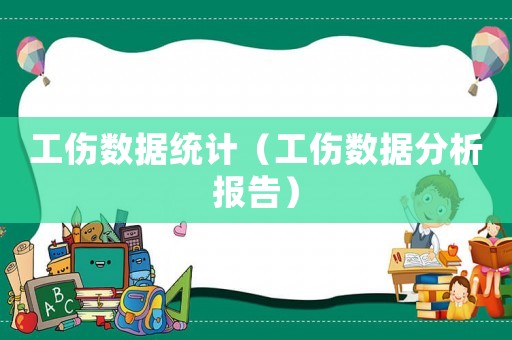 工傷數據統計（工傷數據分析報告）