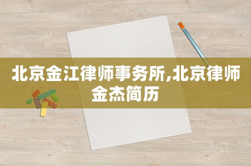 北京金江律師事務所,北京律師金杰簡歷