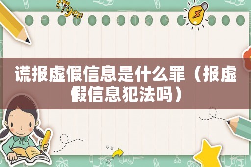 謊報虛假信息是什么罪（報虛假信息犯法嗎）