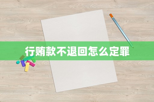 行賄款不退回怎么定罪