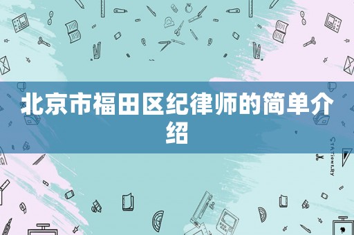 北京市福田區紀律師的簡單介紹