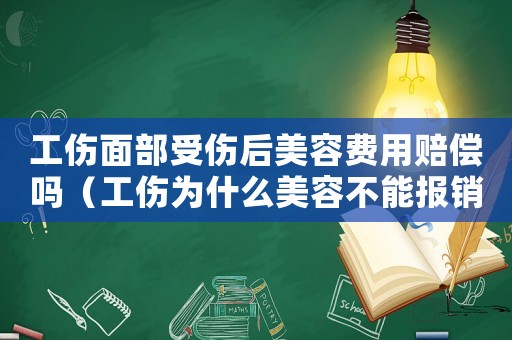 工傷面部受傷后美容費用賠償嗎（工傷為什么美容不能報銷）
