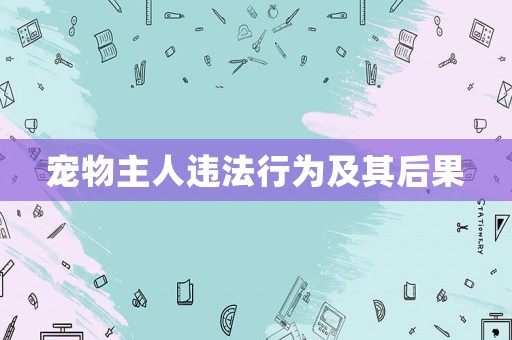 寵物主人違法行為及其后果