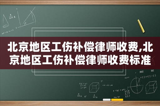 北京地區工傷補償律師收費,北京地區工傷補償律師收費標準