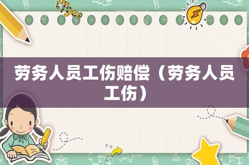 勞務人員工傷賠償（勞務人員工傷）