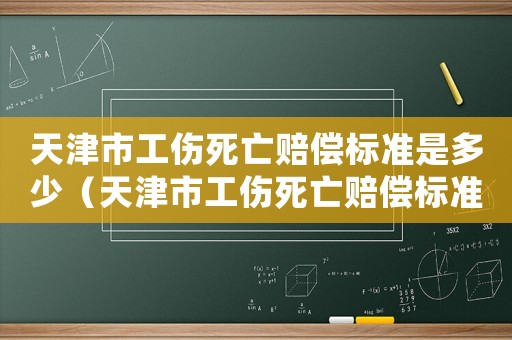 天津市工傷死亡賠償標準是多少（天津市工傷死亡賠償標準）