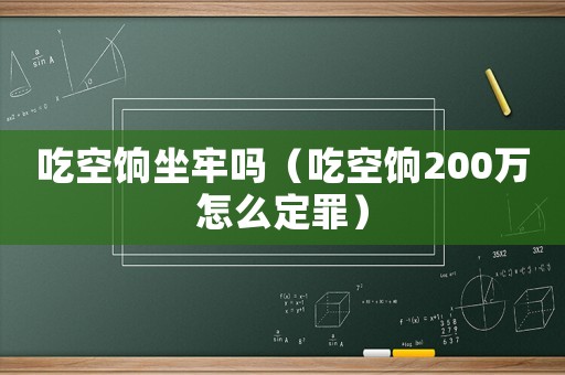 吃空餉坐牢嗎（吃空餉200萬怎么定罪）